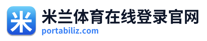 米兰体育在线登录官网